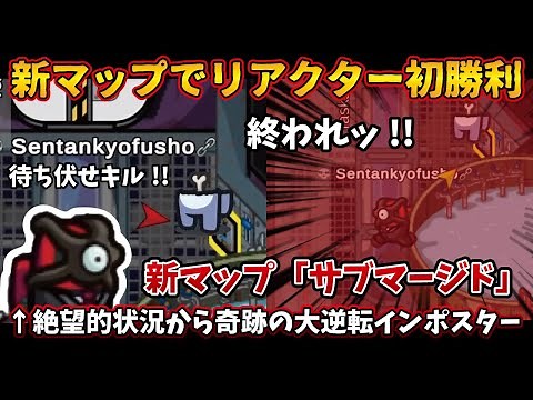 [Among Us新マップ]リアクターで初勝利！絶望的状況から奇跡の大逆転インポスター！submerged【アモングアス​宇宙人狼サブマージド人狼勢日本語実況解説立ち回りコツ初心者講座】