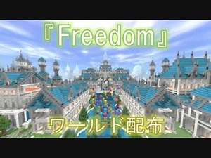 [Minecraft PE]　お城と街のあるマップ『Freedom』　(ワールド配布：概要欄にリンク有)