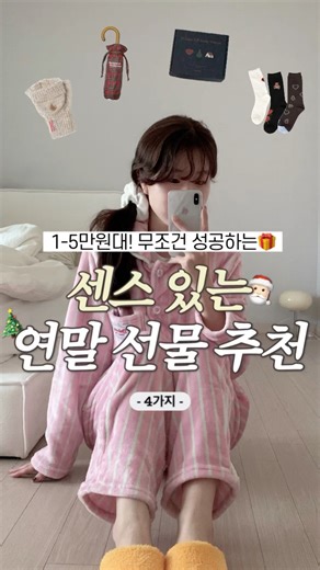 받는 사람 무조건 좋아할..🎁 센스 있는 연말 선물 BEST4♥️🎄🎅🏻 #shorts #선물추천 #연말선물 #크리스마스
