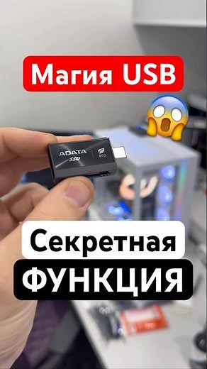 Секретная функция USB флешки