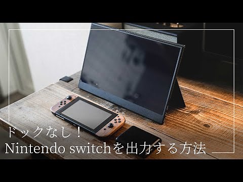 【switch】nintendo switchをドック無しで出力！モバイルディスプレイとの連携