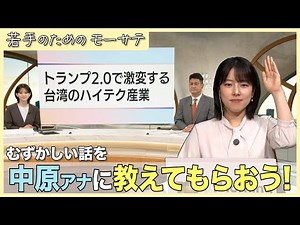 What does TSMC do? Tell me, Nakahara-senpai! [MosaTe for young people]