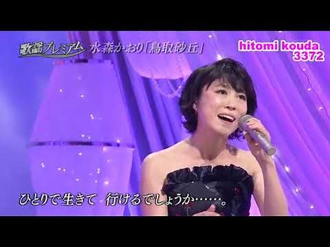 「鳥取砂丘」（ﾌﾙｺｰﾗｽ）水森かおり【HD 高画質】