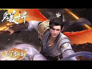 ENG SUB | Perfect World EP78 | Overturn Bu Lao mountain, break the border | Tencent Video-ANIMATION