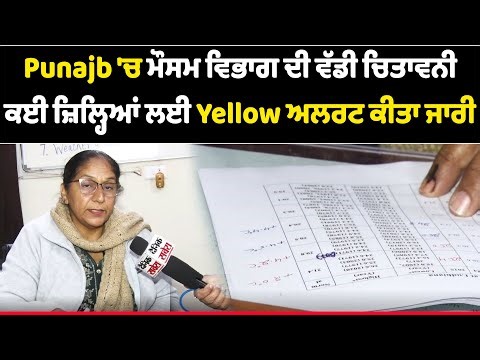 Punajb 'ਚ ਮੌਸਮ ਵਿਭਾਗ ਦੀ ਵੱਡੀ ਚਿਤਾਵਨੀ, ਕਈ ਜ਼ਿਲ੍ਹਿਆਂ ਲਈ Yellow ਅਲਰਟ ਕੀਤਾ ਜਾਰੀ