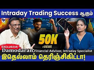 Intraday Trading'ல் லாபம் பெற இது ரொம்ப முக்கியம்! Damodaran, Financial Advisor,Intraday Specialist