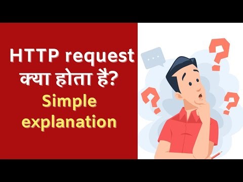 Http request kya hota hai? Explained in simple Hindi