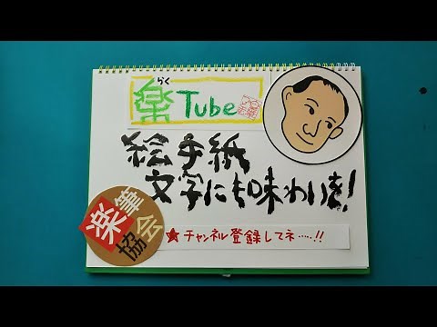 楽筆【楽Tube】絵手紙文字にも味わいを - YouTube