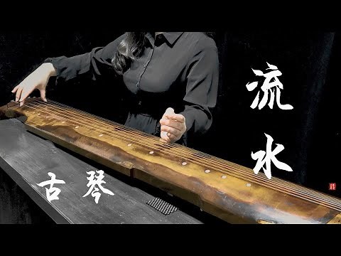 Chinese Guqin : Flowing water Guqin 流水 古琴曲