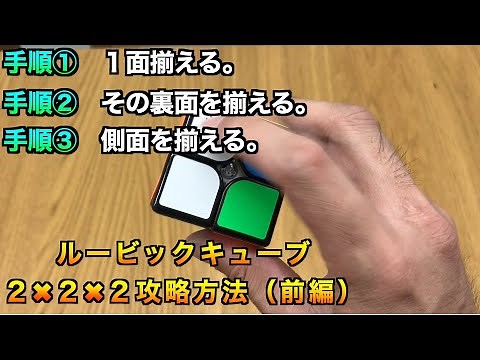ルービックキューブ ２X２X２ 攻略（前編）