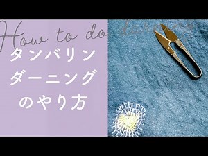【簡単】タンバリンダーニングのやり方・コツを紹介！丸く刺して、布の補強に！