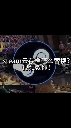 steam云存档怎么替换？视频教你！