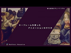 動画編集の基本、キーフレームを使ったアニメーションの作り方を解説【DaVInci Resolve】