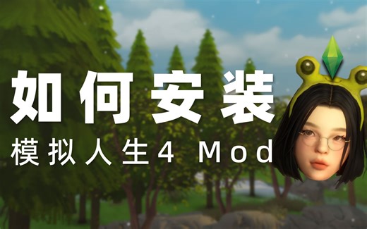 😼5分钟学会模拟人生4 Mod安装 | 超详细教程解说如何安装模拟人生4模组