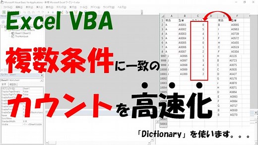 【VBA】CountIfs関数の機能を高速化する【Dictionaryを使う】