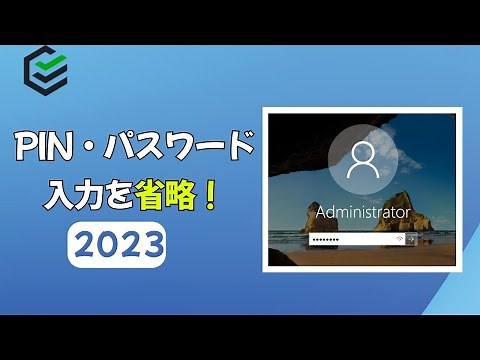 【Windows 11】 パソコンの起動時に、PIN・パスワードの入力を省略する方法
