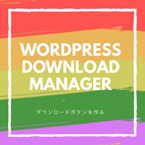 WordPress Download Managerの使い方【操作方法】