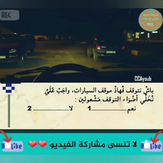 #code_de_la_route #تعليم_السياقة_للمبتدئين سياقة