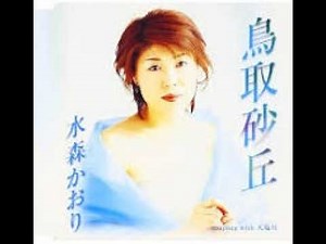 鳥取砂丘 ／ 水森 かおり