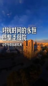 3.9K views · 64 reactions | 巴黎圣母院历经5年的修复后，在2024年12月7日举行重开仪式，修复巴黎圣母院的所有工人合照，展示了别样的法式浪漫，这些平凡人撑起了文明巨厦，原本需要30年的修复周期在短短5年就完成了如此艰巨的任务，卡西莫多的灵魂终于又能回到安息之所了 #欧洲旅游 #欧洲生活 #海外生活 #巴黎圣母院 | 欧洲李导 | Facebook