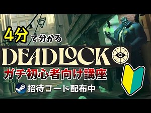 【招待配布中！】Deadlockを始める”ガチ初心者”へ向けた入門講座！4分で分かる基礎解説！（ゲームの流れ、おすすめヒーロー、etc...）【デッドロック】