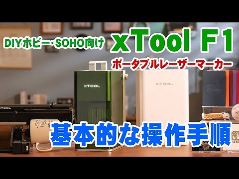ポータブルレーザーマーカーxTool F1の使い方