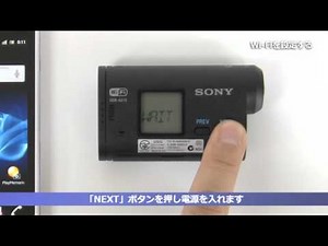 ソニー アクションカムとスマートフォンのWi-Fi設定