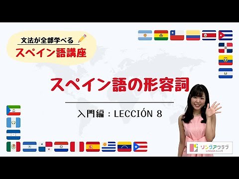 【文法が全部学べるスペイン語講座】入門編 Lección 8 - スペイン語の形容詞
