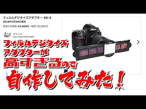 フィルムデジタイズアダプターを自作してみた！