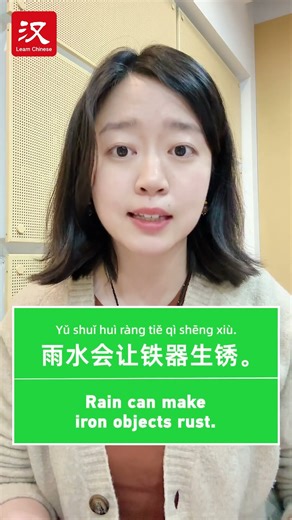 Learn Chinese in 1 min: How to say "rust" in Chinese?