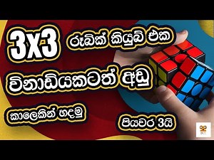 How to solve a 3x3 Rubik's Cube under one minute in Sinhala | Different Thinker #rubikscube #puzzle