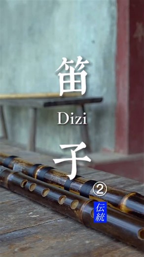 Senaura Art on Instagram: "(2/3) Dizi Among China’s oldest musical instruments, the dizi traces its origins back to the Neolithic age. This handcrafted restoration shows every step of transforming raw bamboo into a resonant flute. Artisan: Leng Yaohui #BambooFlute #Dizi #TraditionalMusic #ChineseInstruments #HandcraftedArt AncientCraft MusicHeritage Craftsmanship BambooArt NeolithicTradition ArtisanMade CulturalCraft InstrumentMaking HeritageArt senaura おんがくのいさん 職人精神"