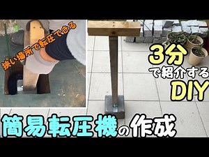 【DIY】狭い場所でも転圧できる「簡易転圧機」の作成（３分で紹介）