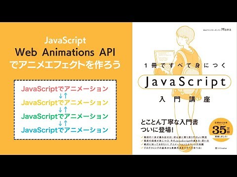 JavaScript Web Animations APIを使って、アニメエフェクトを作ろう