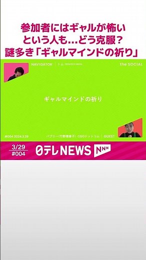 【ギャル×企業🦕】社長もあだ名呼びで、敬語禁止!! ギャルマインドで臨む“忖度のないコミュニケーション”が日本型企業に刺さるワケ......CGOドットコム総長バブリーさんに聴く「ギャル式ブレスト」