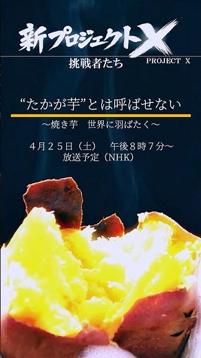 【新プロジェクトX】“たかが芋”とは呼ばせない～焼き芋 世界に羽ばたく～【JAなめがたしおさい】 #さつまいも #焼き芋 #NHK #新プロジェクトX #jaなめがたしおさい #JA #農協