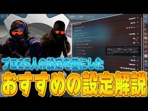 [Must-see for beginners] Explaining "recommended settings" based on the settings of 25 pros! [CS2]