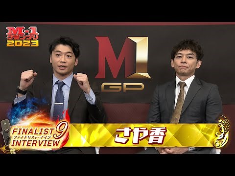 【M-1ファイナリスト9】インタビュー「さや香」