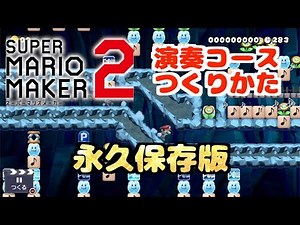 【マリオメーカー2】4つのポイントを抑えるだけ！演奏コースの作り方！