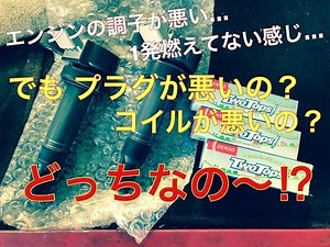 プラグが悪いの？ コイルが悪いの？ パワーバランステスト 点火不良の確認方法