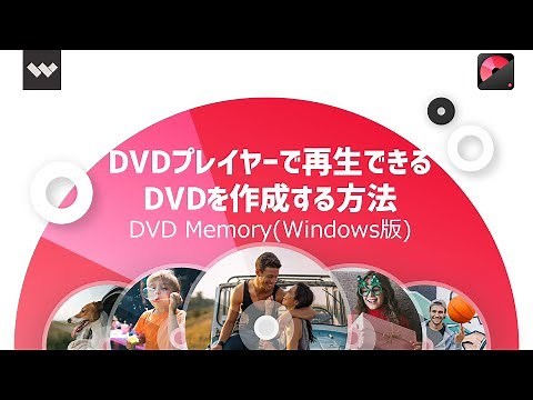 DVDプレイヤーで再生できるDVDを作成する方法|DVD Memory(Windows版)