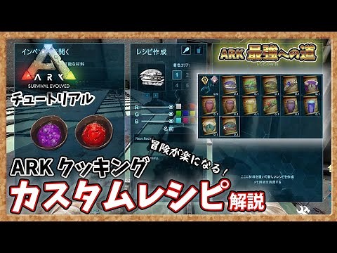 [ARK: Tutorial] ARK Cooking Custom Recipe Explanation [PVE] [Road to the Strongest]