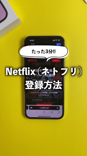 Netflix 登録方法 #ネトフリ #ネットフリックス #動画配信サービス #動画配信アプリ