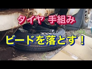 【タイヤ 手組み】 パンタグラフジャッキを使ったビードの落とし方の一例
