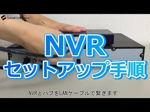 NVR（ネットワークビデオレコーダー）セットアップ