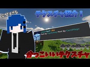 【Minecraft】マイクラおすすめテクスチャ"CleanFault 16x"を紹介！【マイクラ】