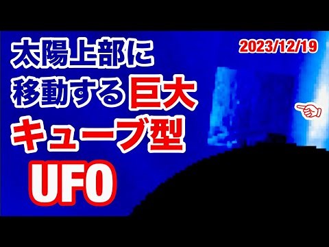 Moving upwards towards the sun, a giant cube-shaped UFO, shocking scoop video released (December ...