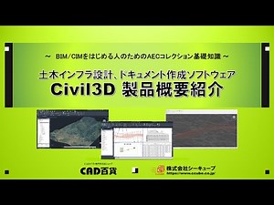 【AUTODESK CIVIL3D 製品概要紹介】