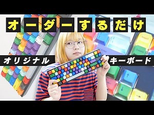 簡単キーボード自作？Varmiloで自分だけのカスタムキーボード作ってみた！