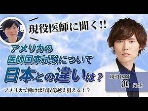 【USMLEって何？】研修医をやりながらUSMLE合格するまでを聞きました